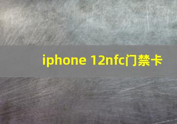 iphone 12nfc门禁卡